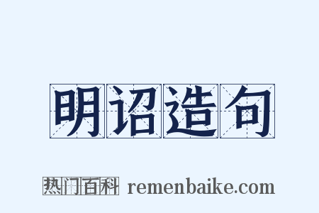明诏造句是什么意思的图片
